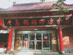 门面-青岛锅贴(洛阳路分店)