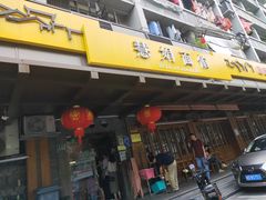 -慧娟面馆·餐厅(望江路店)