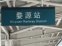 -婺源站