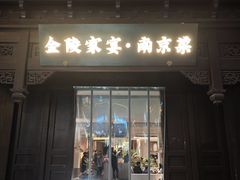 -金陵家宴·金陵春·南京菜(夫子庙店)