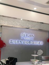 点击看大图 -蕾特恩专业祛痘·皮肤管理