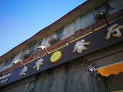 门面-奥华餐厅·老张记(台基厂店)