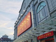 -卜蜂莲花(松江文诚路店)