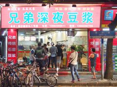 门面-兄弟深夜豆浆