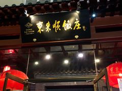门面-东来顺饭庄(西直门店)