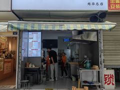 -晓友烧麦(光华村店)