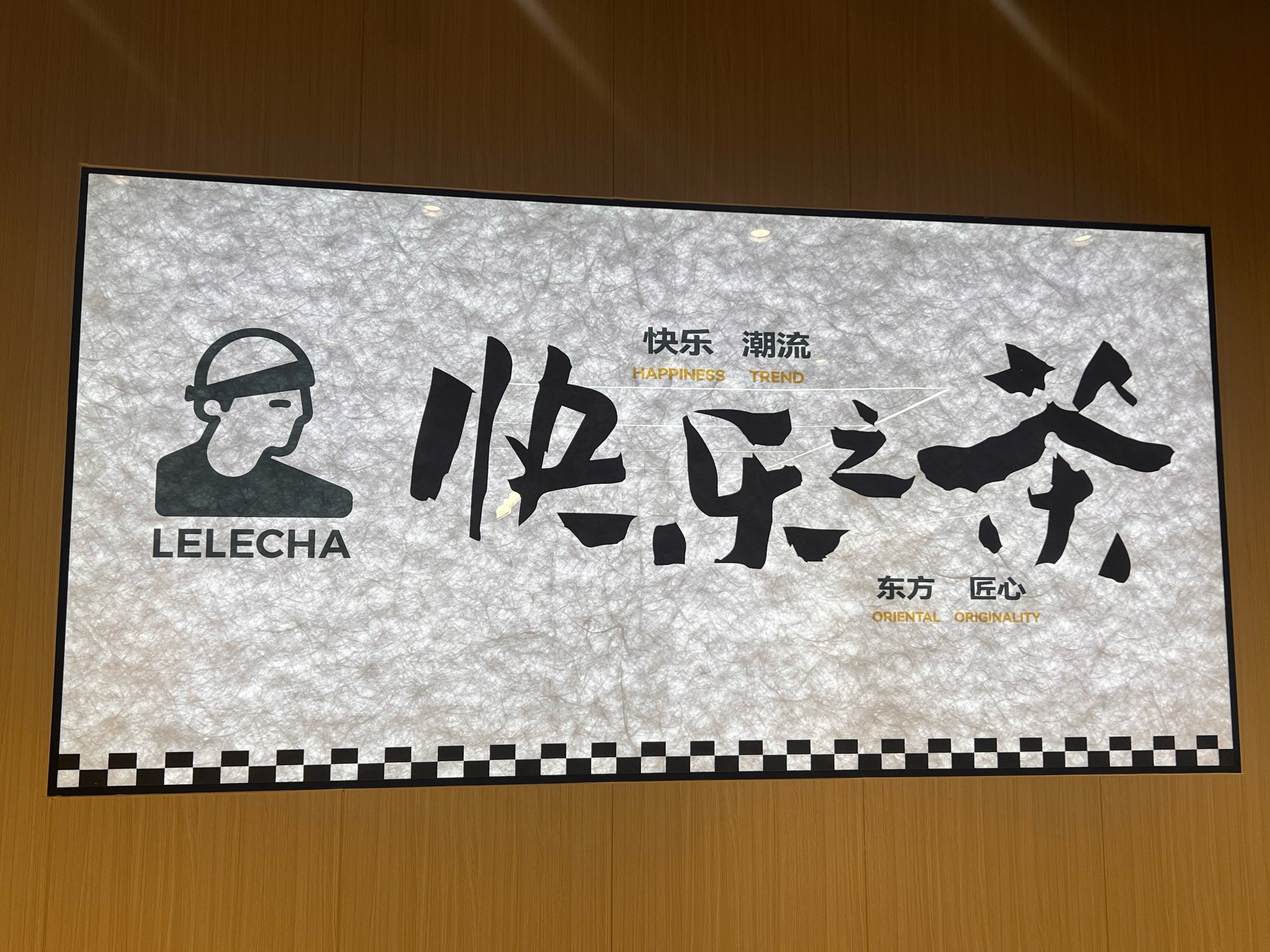 乐乐茶要你很快乐,很快乐!