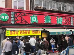 门面-真素诚(玉泉路总店)