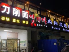 门面-向阳庄烧烤店(望京西园店)