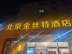 -新疆巴州金丝特餐厅(大钟寺店)
