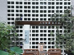 -扫雪煮茶(西村店)