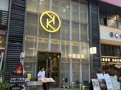 -卡朋厨房(289艺术园区店)