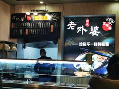 -老外婆本帮面(塔城路店)