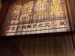 -北京大葆台遗址博物馆