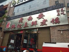 门面-老西安韩记三鲜煮馍(四府街店)