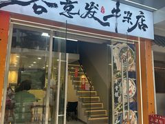-容意发牛杂店(中山八店)