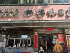 -好好味面家(桃园店)