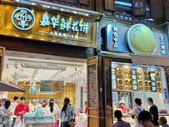 -嘉华鲜花饼·现烤(昆明老街店)