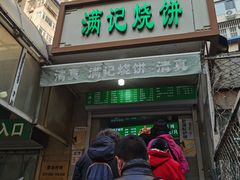 -满记烧饼(牛街东里小区一区店)