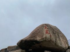 -崂山巨峰游览区