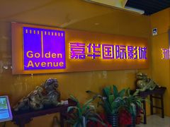 -嘉华国际影城(学清路店)