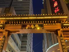 -正宁路小吃夜市