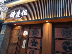 门面-醉虎传(南锣鼓巷店)