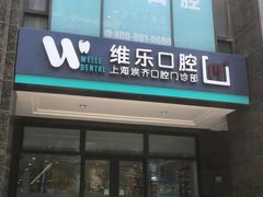 -维乐口腔·埃齐门诊(静安店)