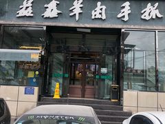 门面-清真·益鑫羊肉手抓馆(花园北街店)