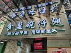 -食盈碗仔翅(星玺广场店)