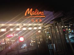 门面-Malena玛莲娜