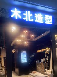-木北造型
