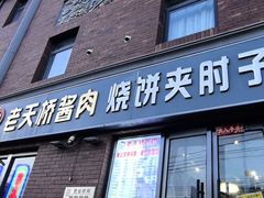 -老天桥酱肉烧饼夹肘子(天桥店)