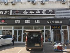 -嘉年华面包房餐厅（饺子馆）(陶然亭店)
