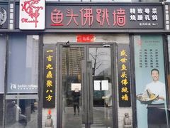 门面-食神鱼头佛跳墙(百子湾旗舰店)