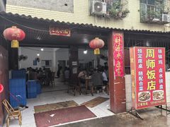 -周师饭店