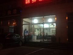 门面-朝鲜饭店(房山店)
