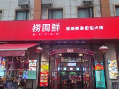 门面-捞围鲜·港式打边炉(海阳路店)