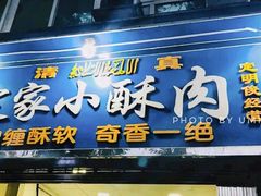 门面-定家小酥肉·清真(回民街店)