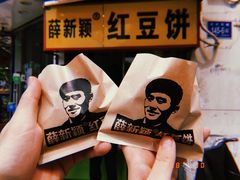 -薛新颖红豆饼(中式甜点山师店)