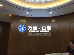 -方津口腔(旺墩路店)