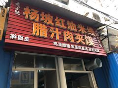 门面-老字号杨坡红油米线腊汁肉夹馍(东四道巷店)