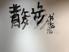 -扶光书店(中环店)