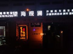 -望海观澜海景音乐餐吧(帆船基地店)
