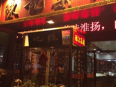 门面-陈记菜馆·非遗淮扬菜(东关街教场店)