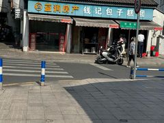 -钱记包子糕团