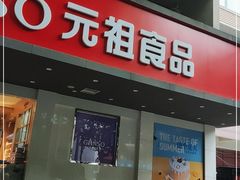 门面-GANSO元祖食品(白下店)