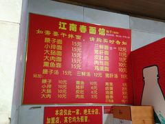 -泰顺江南春面馆
