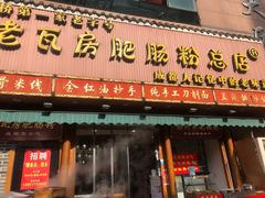 门面-青石桥老瓦房肥肠粉总店(青石桥总店)
