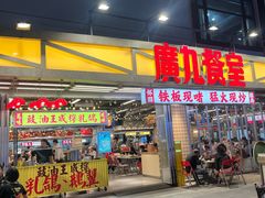 -广九餐室(陈家祠扬韬广场店)